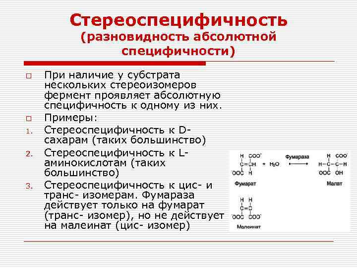 Стереоспецифичность (разновидность абсолютной специфичности) o o 1. 2. 3. При наличие у субстрата нескольких