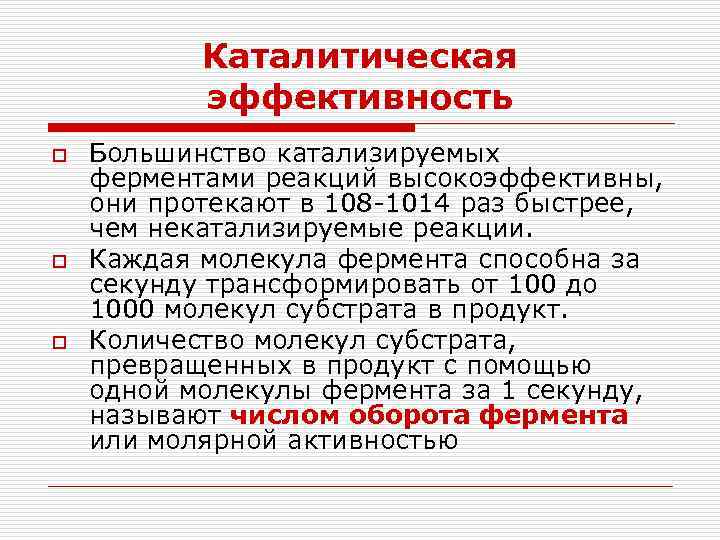 Каталитическая эффективность o o o Большинство катализируемых ферментами реакций высокоэффективны, они протекают в 108