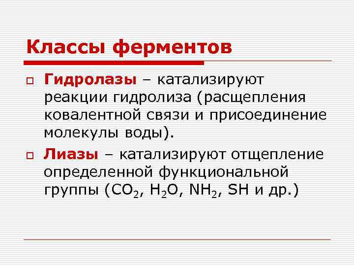 Классы ферментов o o Гидролазы – катализируют реакции гидролиза (расщепления ковалентной связи и присоединение