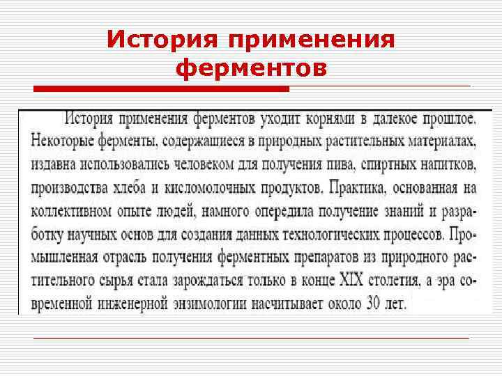 История применения ферментов 