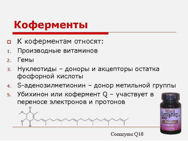 Коферменты o 1. 2. 3. 4. 5. К коферментам относят: Производные витаминов Гемы Нуклеотиды