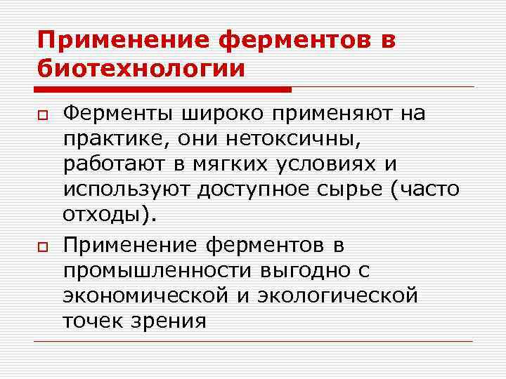 Биотехнология получения и использования ферментов презентация