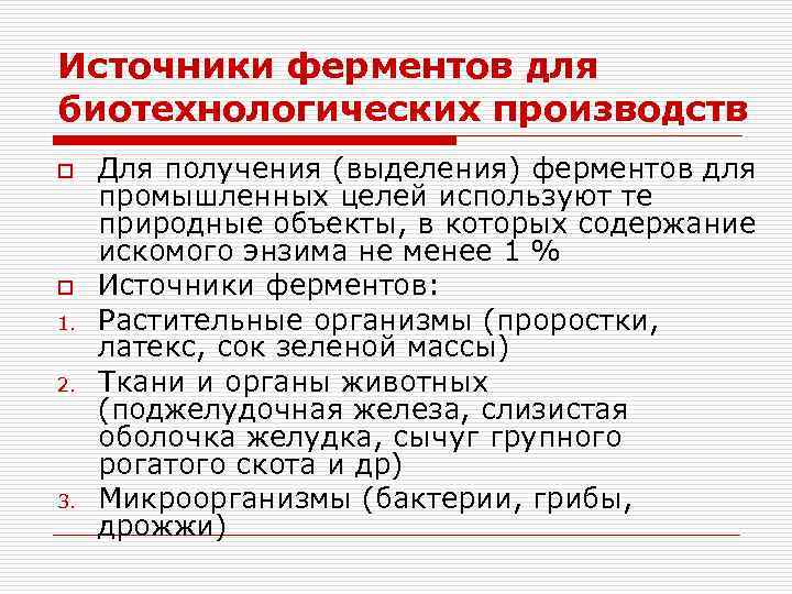 Источники ферментов для биотехнологических производств o o 1. 2. 3. Для получения (выделения) ферментов