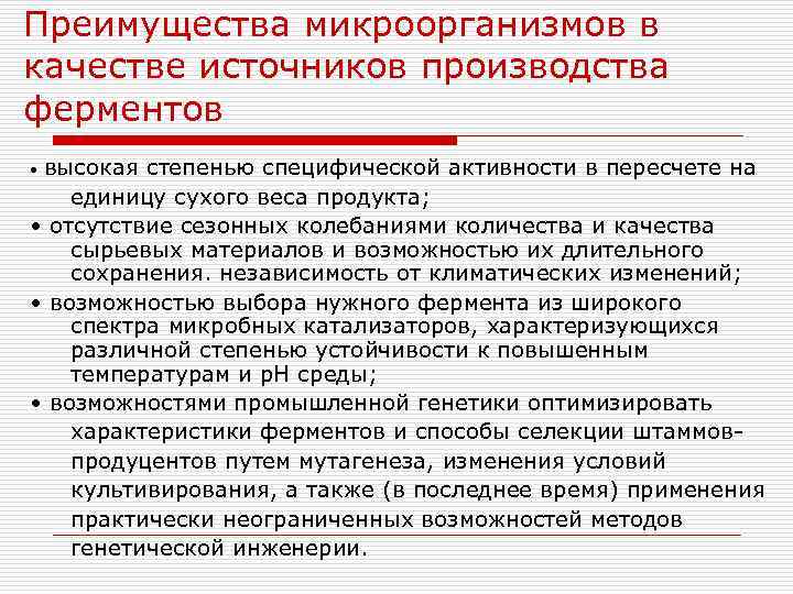 Преимущества микроорганизмов в качестве источников производства ферментов • высокая степенью специфической активности в пересчете