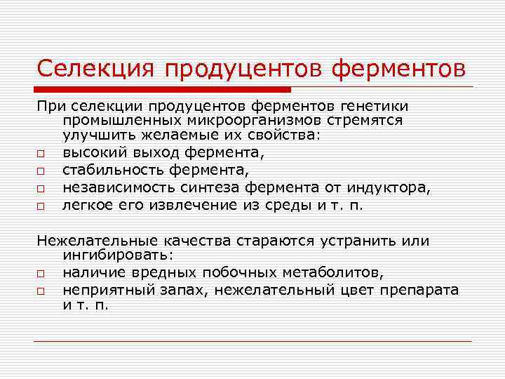 Селекция продуцентов ферментов При селекции продуцентов ферментов генетики промышленных микроорганизмов стремятся улучшить желаемые их