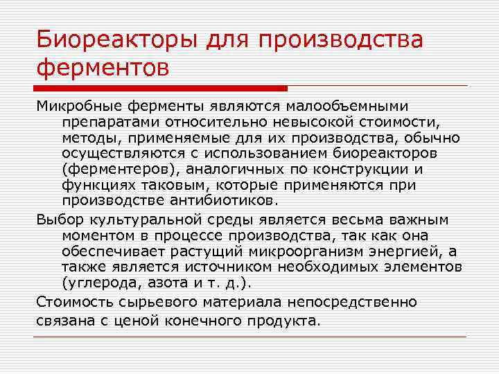 Биореакторы для производства ферментов Микробные ферменты являются малообъемными препаратами относительно невысокой стоимости, методы, применяемые