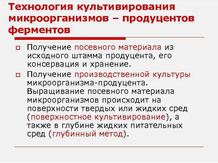Технология культивирования микроорганизмов – продуцентов ферментов o o Получение посевного материала из исходного штамма