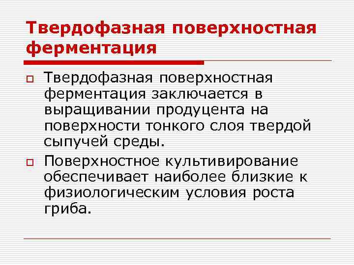 Твердофазная поверхностная ферментация o o Твердофазная поверхностная ферментация заключается в выращивании продуцента на поверхности