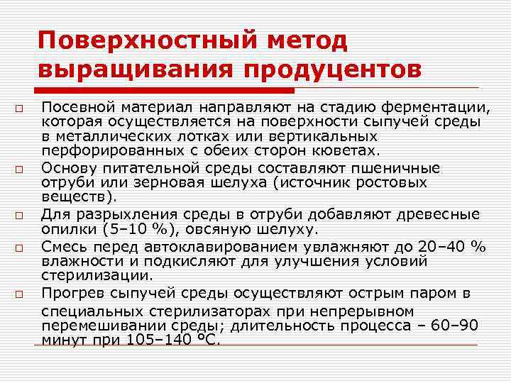 Поверхностный метод выращивания продуцентов o o o Посевной материал направляют на стадию ферментации, которая
