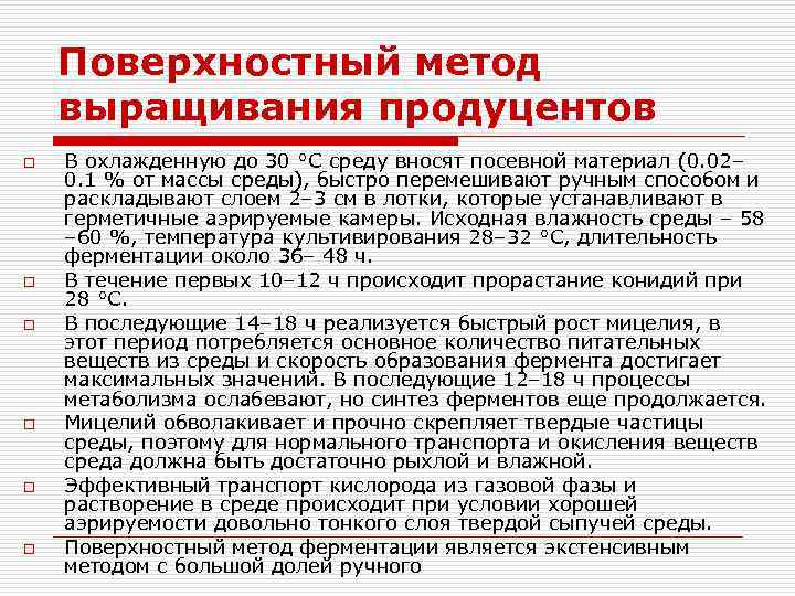Поверхностный метод выращивания продуцентов o o o В охлажденную до 30 °С среду вносят
