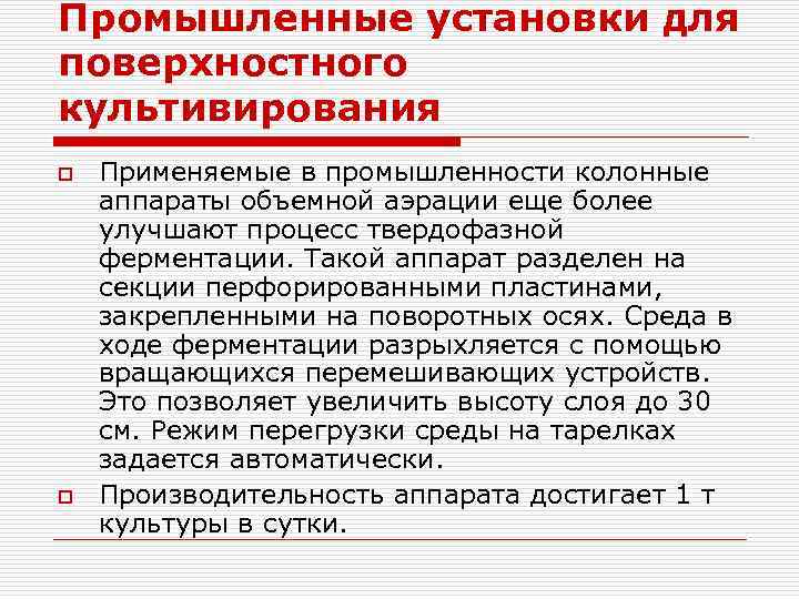 Промышленные установки для поверхностного культивирования o o Применяемые в промышленности колонные аппараты объемной аэрации