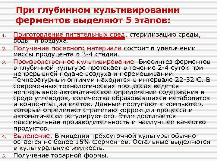 При глубинном культивировании ферментов выделяют 5 этапов: 1. 2. 3. 4. 5. Приготовление питательных