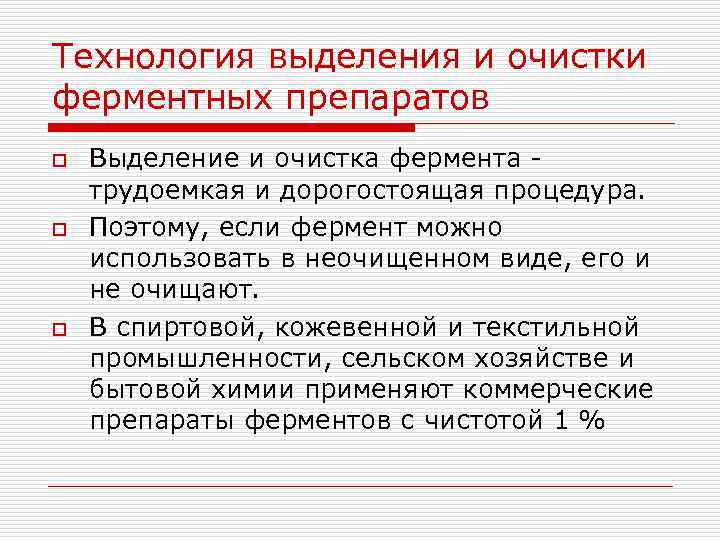Технология выделения и очистки ферментных препаратов o o o Выделение и очистка фермента трудоемкая