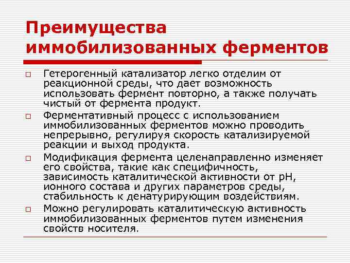 Преимущества иммобилизованных ферментов o o Гетерогенный катализатор легко отделим от реакционной среды, что дает