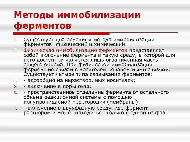 Методы иммобилизации ферментов o o 1. 2. 3. 4. Существует два основных метода иммобилизации