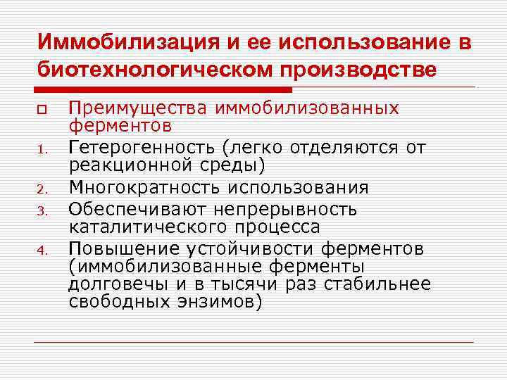 Иммобилизация и ее использование в биотехнологическом производстве o 1. 2. 3. 4. Преимущества иммобилизованных