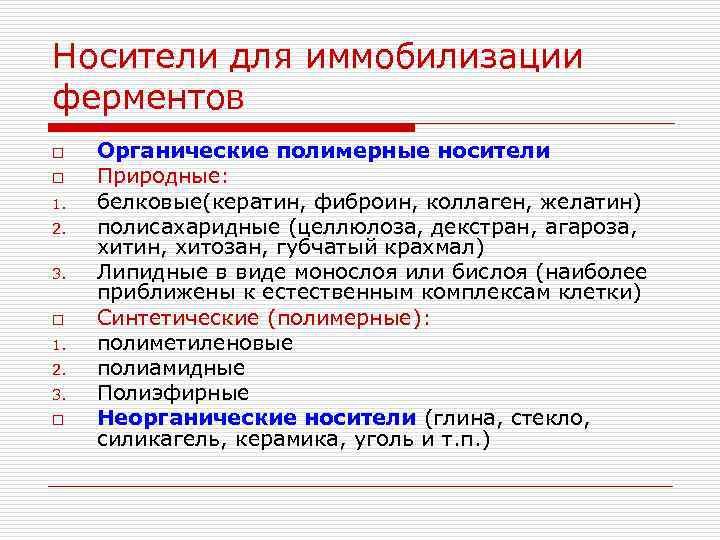 Носители для иммобилизации ферментов o o 1. 2. 3. o Органические полимерные носители Природные: