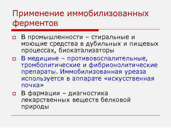 Применение иммобилизованных ферментов o o o В промышленности – стиральные и моющие средства в