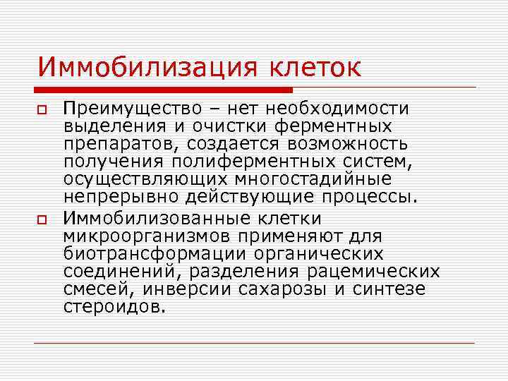 Иммобилизация клеток o o Преимущество – нет необходимости выделения и очистки ферментных препаратов, создается