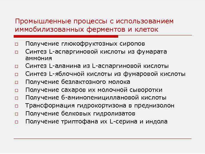Промышленные процессы с использованием иммобилизованных ферментов и клеток o o o o o Получение