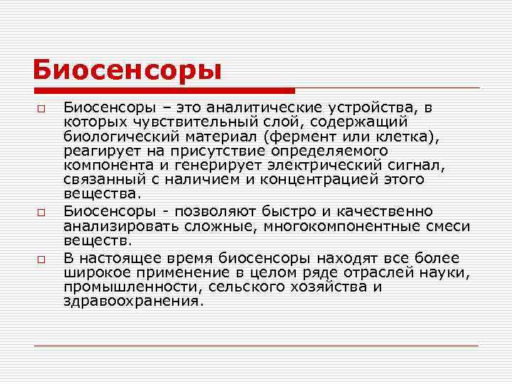 Биосенсоры o o o Биосенсоры – это аналитические устройства, в которых чувствительный слой, содержащий