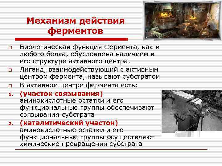 Механизм действия ферментов o o o 1. 2. Биологическая функция фермента, как и любого