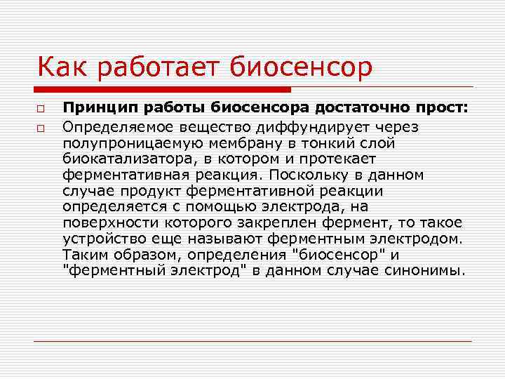 Как работает биосенсор o o Принцип работы биосенсора достаточно прост: Определяемое вещество диффундирует через