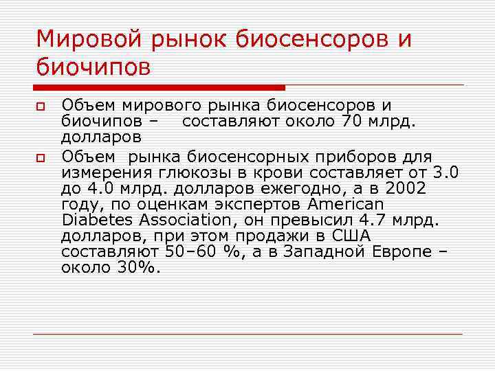 Мировой рынок биосенсоров и биочипов o o Объем мирового рынка биосенсоров и биочипов –