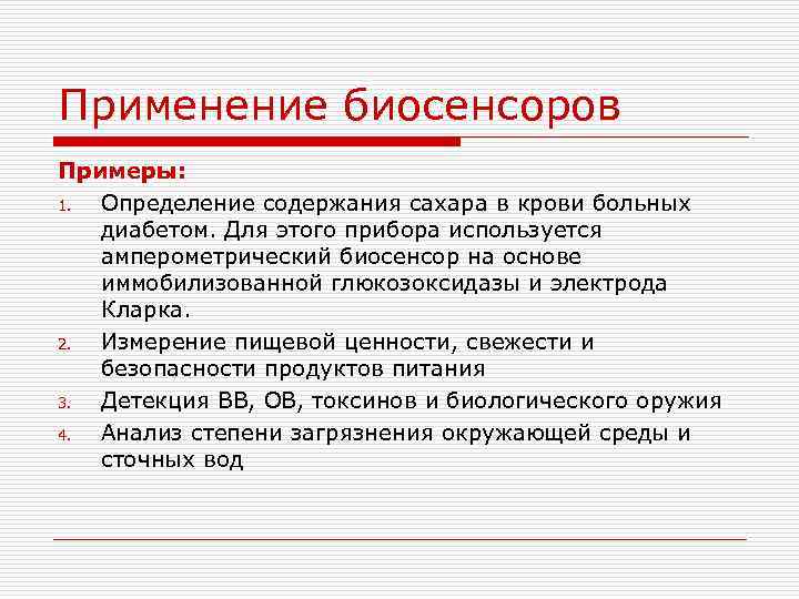 Применение биосенсоров Примеры: 1. Определение содержания сахара в крови больных диабетом. Для этого прибора