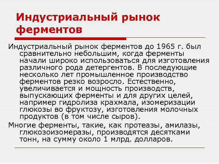 Индустриальный рынок ферментов до 1965 г. был сравнительно небольшим, когда ферменты начали широко использоваться