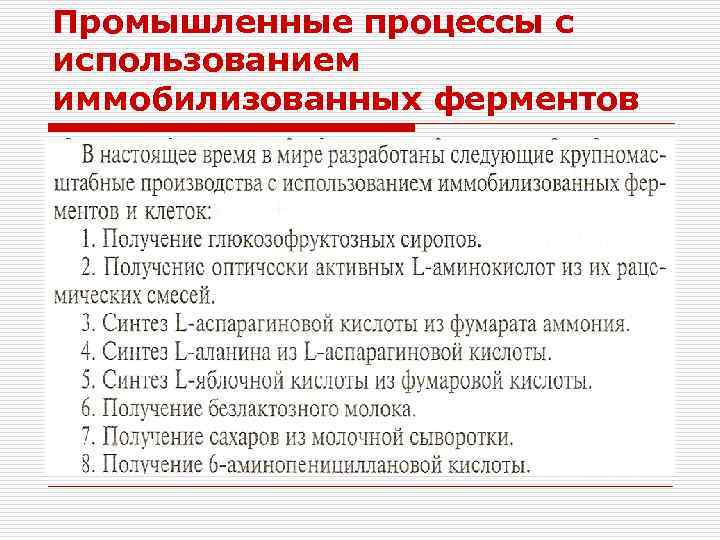 Промышленные процессы с использованием иммобилизованных ферментов 