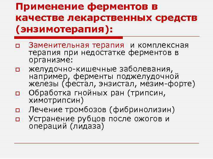 Применение ферментов в качестве лекарственных средств (энзимотерапия): o o o Заменительная терапия и комплексная