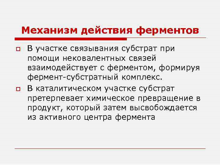 Механизм действия ферментов o o В участке связывания субстрат при помощи нековалентных связей взаимодействует