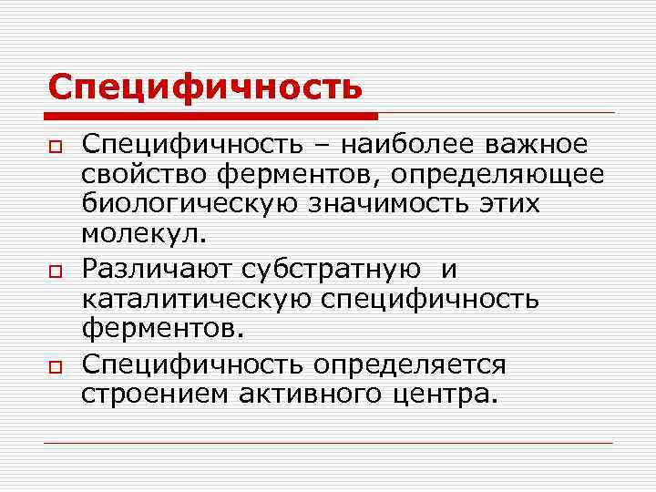 Специфичность o o o Специфичность – наиболее важное свойство ферментов, определяющее биологическую значимость этих