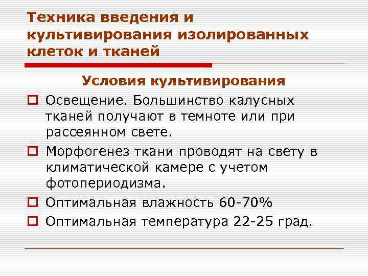 Техника введения и культивирования изолированных клеток и тканей o o Условия культивирования Освещение. Большинство