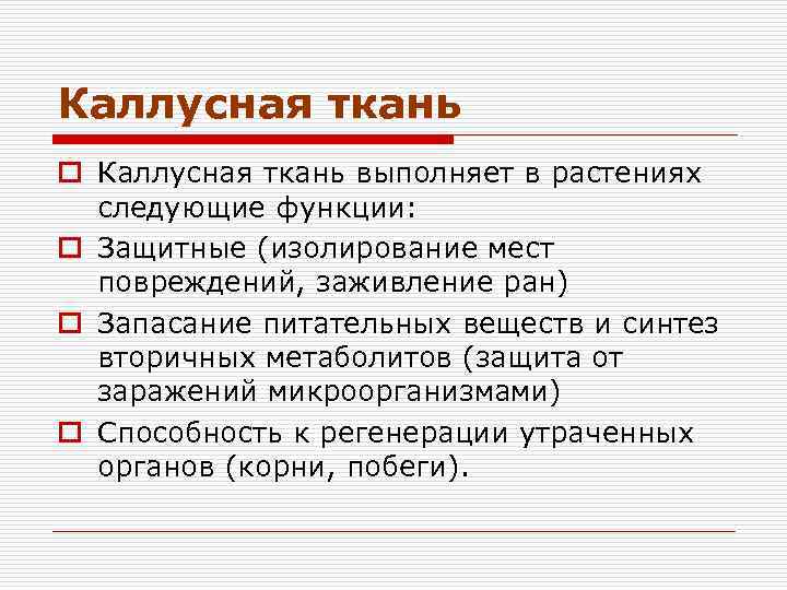 Каллусная ткань o Каллусная ткань выполняет в растениях следующие функции: o Защитные (изолирование мест