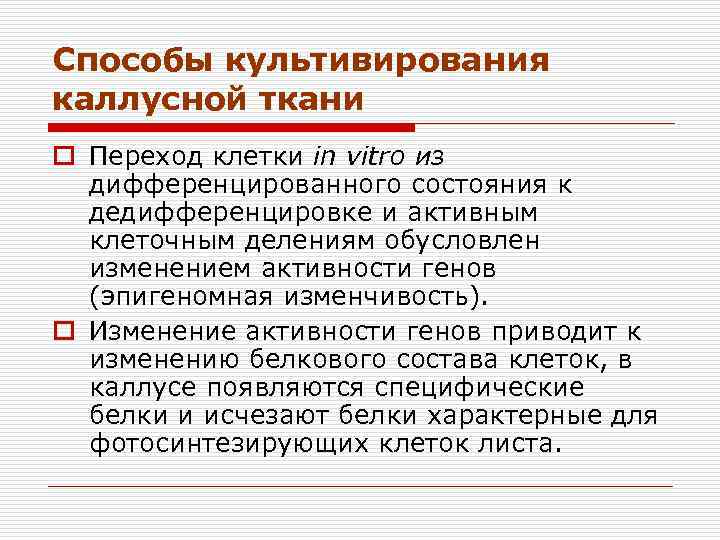 Способы культивирования каллусной ткани o Переход клетки in vitro из дифференцированного состояния к дедифференцировке