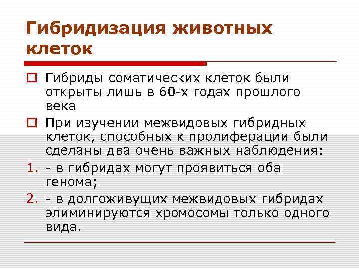 Гибридизация животных клеток o Гибриды соматических клеток были открыты лишь в 60 -х годах