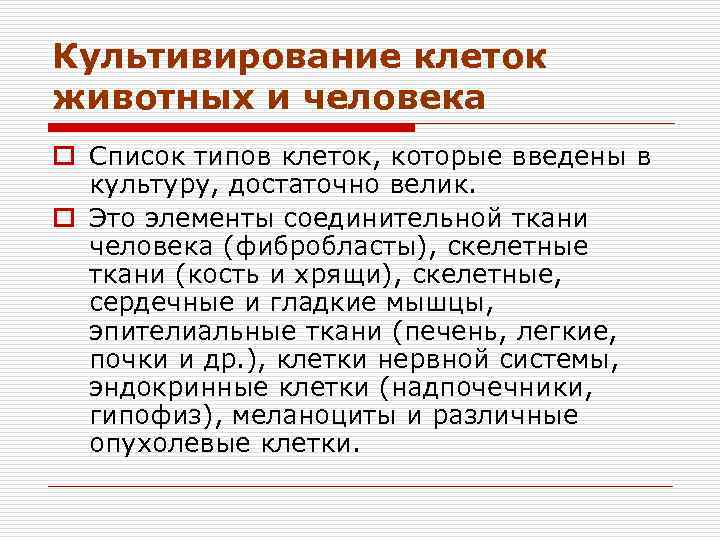 Культивирование клеток животных и человека o Список типов клеток, которые введены в культуру, достаточно