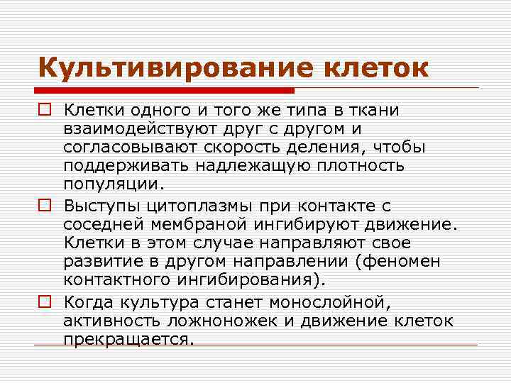 Культивирование клеток o Клетки одного и того же типа в ткани взаимодействуют друг с