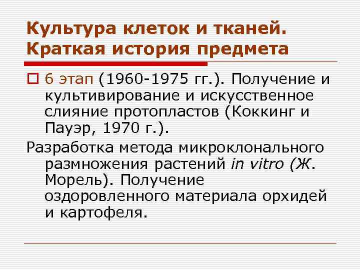 Культура клеток и тканей. Краткая история предмета o 6 этап (1960 -1975 гг. ).