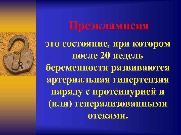 Преэклампсия это состояние, при котором после 20 недель беременности развиваются артериальная гипертензия наряду с