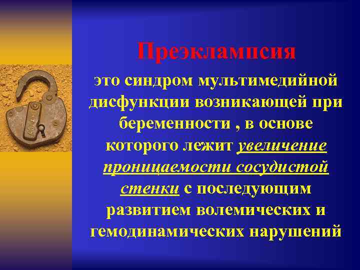 Преэклампсия это синдром мультимедийной дисфункции возникающей при беременности , в основе которого лежит увеличение