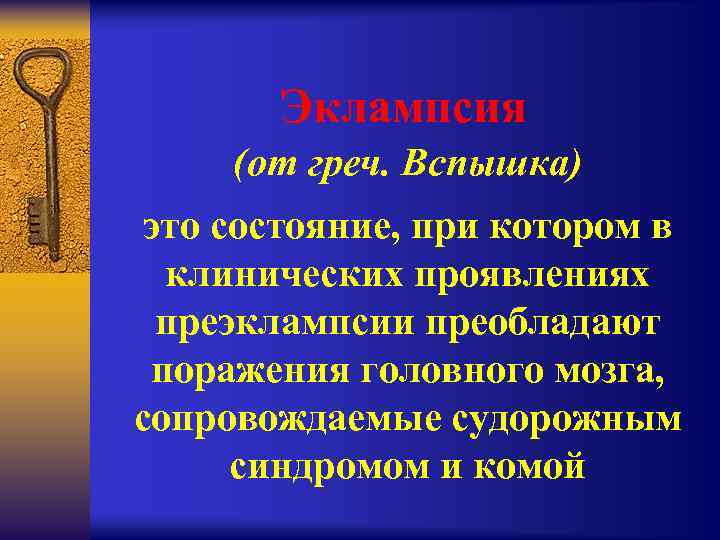 Эклампсия (от греч. Вспышка) это состояние, при котором в клинических проявлениях преэклампсии преобладают поражения