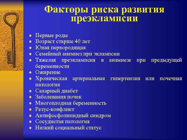 Риск преэклампсии. Факторы риска развития преэклампсии. Факторы риска по развитию преэклампсии. Факторы риска преэклампсии при беременности. Факторы риска возникновения преэклампсии.