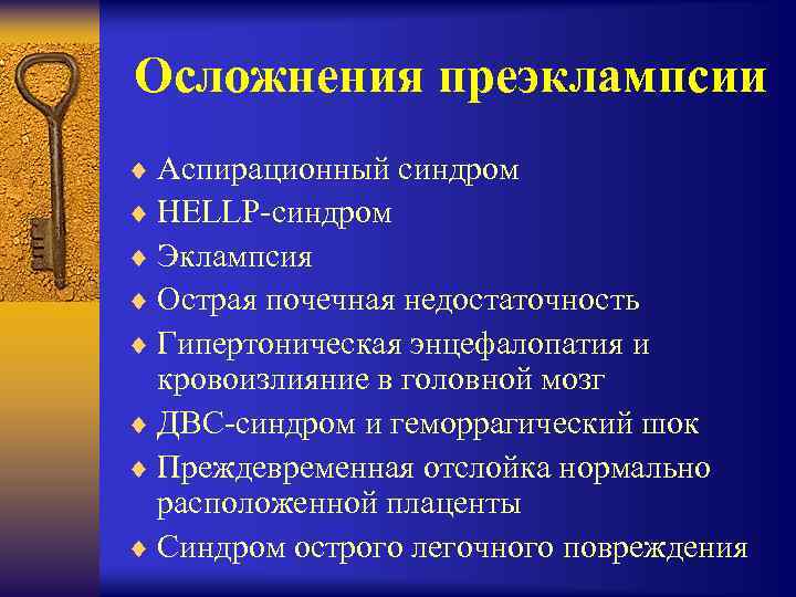 Осложнения преэклампсии ¨ Аспирационный синдром ¨ HELLP-синдром ¨ Эклампсия ¨ Острая почечная недостаточность ¨