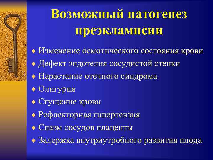 Возможный патогенез преэклампсии ¨ Изменение осмотического состояния крови ¨ Дефект эндотелия сосудистой стенки ¨