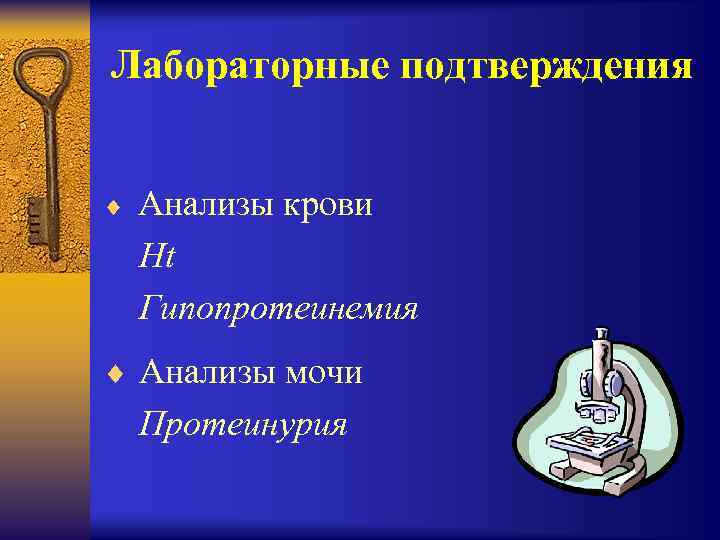 Лабораторные подтверждения Анализы крови Ht Гипопротеинемия ¨ ¨ Анализы мочи Протеинурия 
