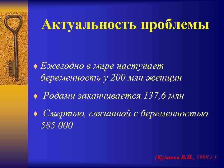 Актуальность проблемы ¨ Ежегодно в мире наступает беременность у 200 млн женщин ¨ Родами