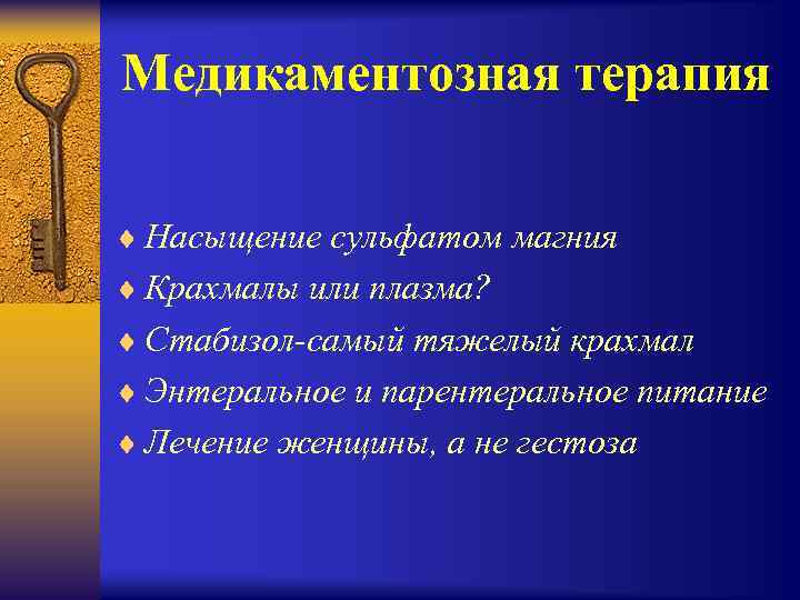 Медикаментозная терапия ¨ Насыщение сульфатом магния ¨ Крахмалы или плазма? ¨ Стабизол-самый тяжелый крахмал